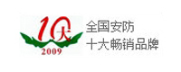 全國(guó)安防十大暢銷(xiāo)品牌