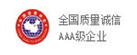 全國(guó)質(zhì)量誠(chéng)信AAA級(jí)企業(yè)