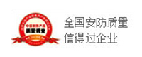 全國(guó)安防質(zhì)量信得過(guò)企業(yè)