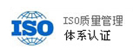 ISO質(zhì)量管理體系認(rèn)證