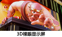 3D裸眼屏