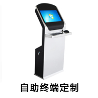 自助終端定制