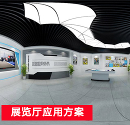 展覽廳應(yīng)用方案