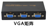 VGA矩陣