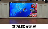 室內(nèi)LED顯示屏