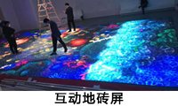 LED互動(dòng)地磚屏