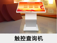 觸控查詢(xún)機(jī)