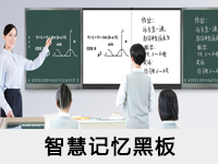 智慧記憶黑板
