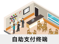 自助支付終端