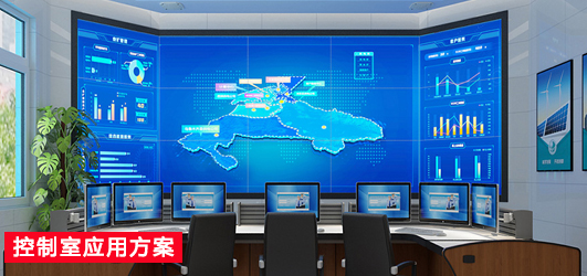 控制室應(yīng)用方案