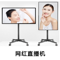 網(wǎng)紅直播機(jī)