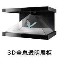 3D全息透明展柜