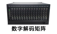 數(shù)字解碼矩陣
