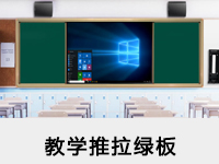 教學(xué)推拉綠板