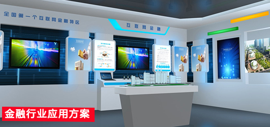 金融行業(yè)應(yīng)用方案