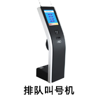 排隊(duì)叫號(hào)機(jī)