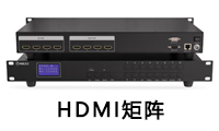 HDMI矩陣