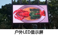 戶外LED顯示屏