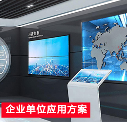 企業(yè)單位應(yīng)用方案