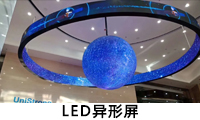 LED異形屏