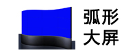 弧形拼接屏