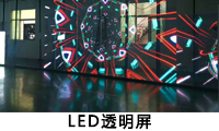 LED透明屏