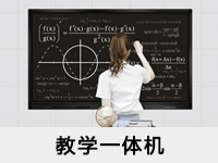教學(xué)一體機(jī)