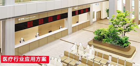 醫(yī)療行業(yè)應(yīng)用方案
