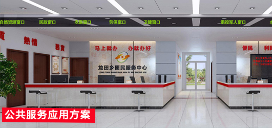 公共服務(wù)應(yīng)用方案