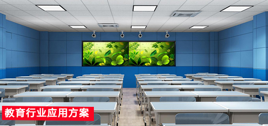 教育行業(yè)應(yīng)用方案