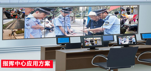 指揮中心應(yīng)用方案