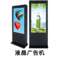 液晶廣告機(jī)