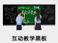 互動(dòng)教學(xué)黑板
