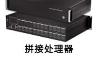 拼接處理器