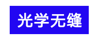 光學(xué)無(wú)縫拼接屏