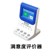 滿意度評(píng)價(jià)器